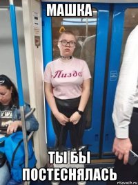 машка ты бы постеснялась