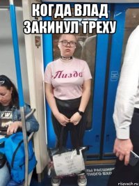 когда влад закинул треху 