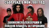 сбор рейд в мой 2007 год закинемся блейзерами и пойдем плакать за гаражами