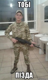 тобi пiзда