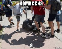 комиссия я