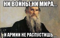 ни войны,ни мира... и армии не распустишь ...