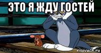 это я жду гостей 