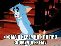  фома и иеремия или про фому да ерёму