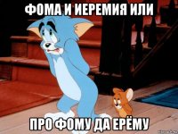 фома и иеремия или про фому да ерёму