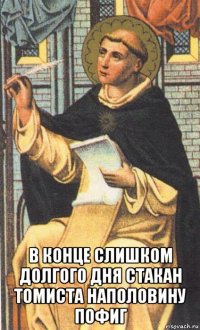  в конце слишком долгого дня стакан томиста наполовину пофиг