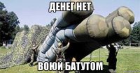 денег нет воюй батутом