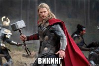  викинг
