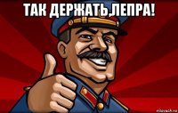 так держать,лепра! 