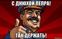 с днюхой лепра! так держать!