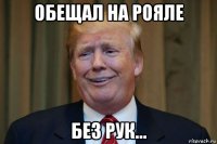 обещал на рояле без рук...