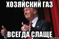 хозяйский газ всегда слаще