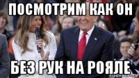 посмотрим как он без рук на рояле