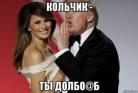 кольчик - ты долбо@б