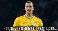  когда увидел матч реал цска