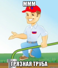 ммм грязная труба