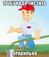 трубу надо чистить правильно