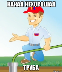 какая нехорошая труба