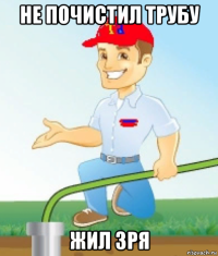 не почистил трубу жил зря
