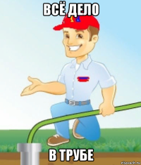 всё дело в трубе
