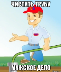 чистить трубу мужское дело