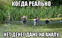 когда реально нет денег даже на анапу