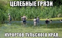 целебные грязи курортов тульского края
