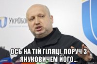  ось на тій гiляцi, поруч з януковичем його...
