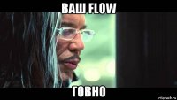 ваш flow говно