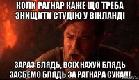 коли рагнар каже що треба знищити студію у вінланді зараз блядь, всіх нахуй блядь заєбемо блядь,за рагнара сука!!!