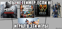 ты не геймер, если не играл в эти игры