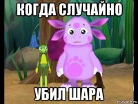 когда случайно убил шара