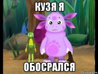 кузя я обосрался