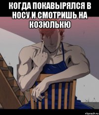 когда покавырялся в носу и смотришь на козюлькю 