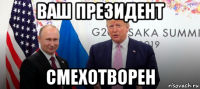ваш президент смехотворен