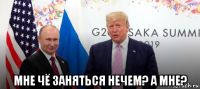  мне чё заняться нечем? а мне?