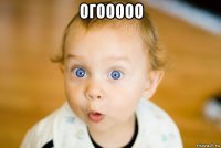огооооо 