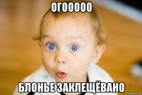огооооо блонье заклещёвано