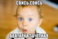 свись свись аватарка зачётная