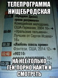 телепрограмма нищебродская на нее только гей-порно найти и смотреть