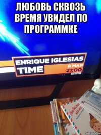 любовь сквозь время увидел по программке 