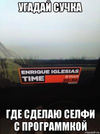 угадай сучка где сделаю селфи с программкой