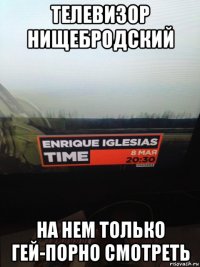 телевизор нищебродский на нем только гей-порно смотреть