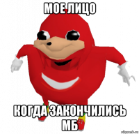 мое лицо когда закончились мб