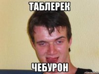 таблерек чебурон