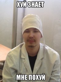 хуй знает мне похуй