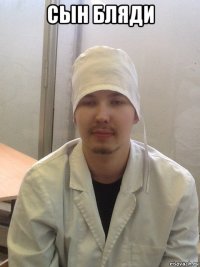 сын бляди 