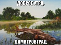 доброе утро, димитровград