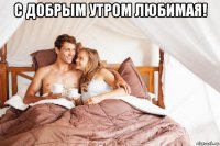 с добрым утром любимая! 