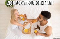 доброе утро любимая! 